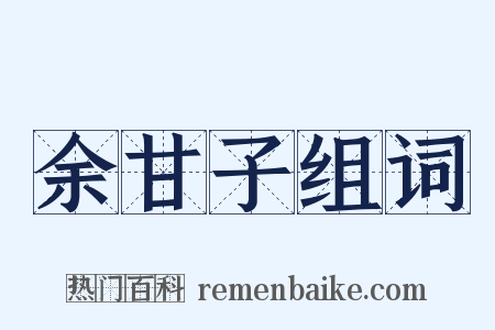 余甘子组词是什么意思的图片